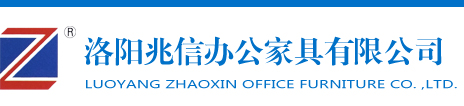 洛阳兆信办公家具有限公司